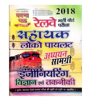 Ghatna Chakra RRB Engineering Vigyan evam Takneeki Guide Adhyayan Samagri for RRB ALP Assistant Loco Pilot Exam