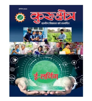 Kurukshetra August 2024 Hindi Monthly Magazine E-Learning Special Issue