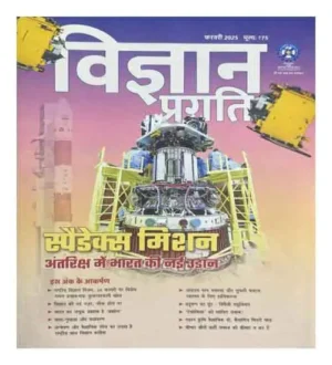 Vigyan Pragati February 2025 Hindi Monthly Magazine Spadex Mission Antriksh Mein Bharat Ki Nayi Udaan Special Isssue By CSIR Prakshan 