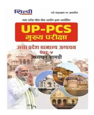Shilpi UPPCS Main 2025 Mukhya Pariksha Exam Uttar Pradesh Samanya Adhyayan Paper 5 Adhyayan Samagri Hindi Medium