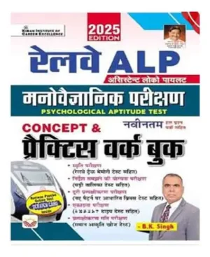 Kiran Railway ALP 2025 Exam Manovigyan Parikshan Psychological Aptitude Test Concept And Practice Work Book Including Latest Solved Papers Hindi Medium By BK Singh