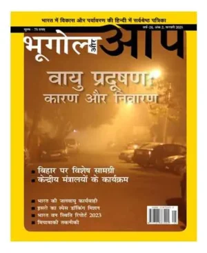Bhugol Aur Aap February 2025 Hindi Monthly Magazine Vayu Pradooshan Kaaran Aur Nivaran Special Issue
