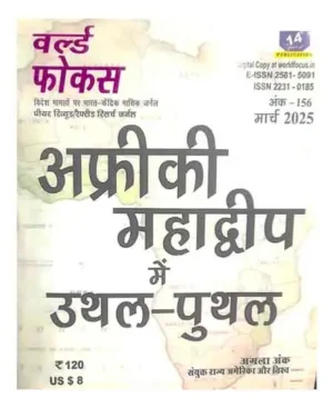 World Focus March 2025 Ank 156 Hindi Monthly Magazine Africi Mahadweep Mein Uthal Puthal Special Issue