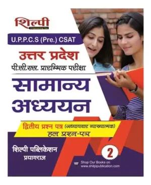 Shilpi UPPCS Pre CSAT 2025 Exam Samanya Adhyayan Paper 2  Chapterwise Previous Years Solved Papers 2012 To 2024 Hindi Medium