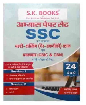 SK Books SSC MTS Havaldar CBIC AND CBN Practice Paper Set 24 Papers In Hindi