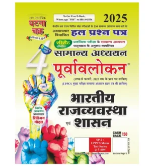 Ghatna Chakra Purvavlokan Bhartiya Rajyavavstha aur Shashan ki Vikas Yatra Bhag-4 2025 2514-C