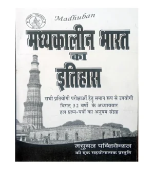 Madhuban Madhyakalin Bharat Ka Itihas Book By D K Mall for All Competitive Exam