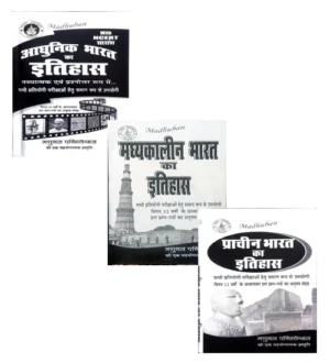 Madhuban Adhunik Bharat Madhyakalin Bharat Prachin Bharat Ka Itihas Combo Set of 3 Books By D K Mall
