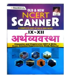 Kiran Arthvyavastha Complete Gist of Old and New NCERT Scanner Class IX to XII Study Material Book