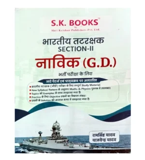 SK Books Indian Coast Guard Section-II Navik GD Bharti Pariksha Guide Based Latest Syllabus and Pattern Hindi Medium By Ram Singh Yadav