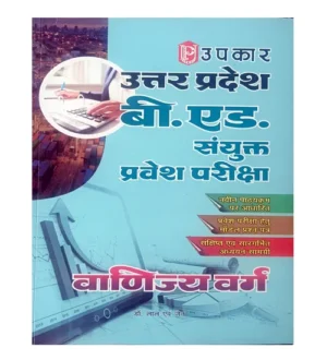 Upkar UP BEd Vanijya Varg Samyukt Pravesh Pariksha Guide Hindi Medium By Dr Lal and Jain