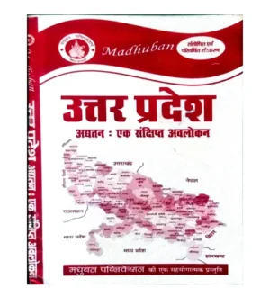 Madhuban Uttar Pradesh Aghatan Ek Sankshipt Avalokan UP A brief overview of the latest Revised Edition for All Competitive Exams