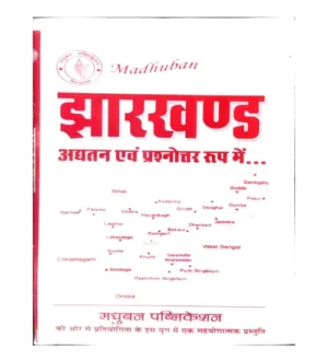 Madhuban Jharkhand Aghatan Evam Prashnottar Roop Me For All Competitive Exams