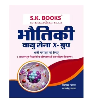 SK Books Bhautiki Physics for Indian Airforce Group-X Bharti Pariksha Book Hindi Medium By Ram Singh Yadav