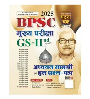 Ghatna Chakra BPSC Main Exam 2025 GS 2nd Paper Adhyayan Samagri and Solved Papers Book Hindi Medium