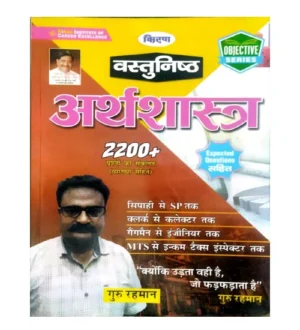 Kiran Vastunishth Arthshastra 2200+ Questions With Expected Questions By Guru Rahman