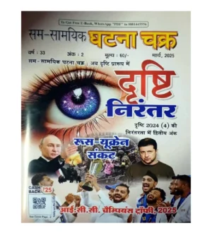 Sam-Samyik Ghatna Chakra Drishti Nirantar March 2025 Hindi Monthly Magazine Russia Ukraine Sankat