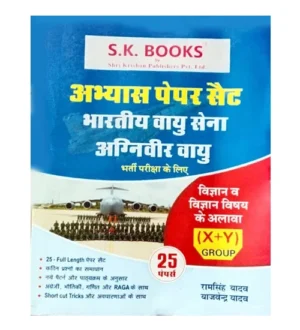 SK Books Indian Airforce Agniveer Vayu Group X+Y Science and Other Than Science Subject Exam 25 Practice Sets By Ram Singh Yadav
