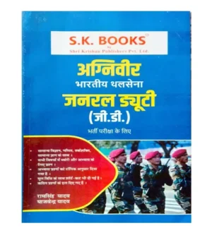 SK Books Indian Army Agniveer 2025-2026 GD General Duty Bharti Pariksha Guide By Ram Singh Yadav