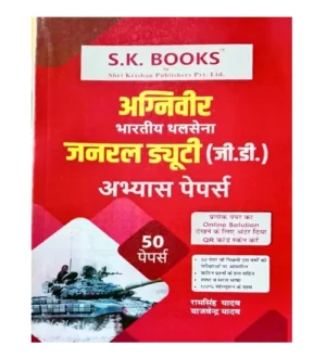 SK Books Indian Army 2025-2026 Agniveer GD Practice Book 50 Papers Hindi Medium By Ram Singh Yadav