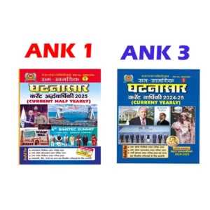 Sam Samayik Ghatnasar Current Half Yearly 2025 Ank 1 Ardhvarshiki With Varshiki Ank 3 Current Yearly 2024 25 Hindi Medium By SS Publication Combo Of 2 Books
