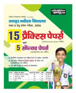 Pratiyogita Sahitya Jawahar Navodaya Vidyalaya Class 6 Entrance Exam 2026 15 Practice Papers Evam 5 Solved Papers With OMR Answer Sheet Hindi Medium