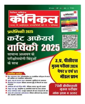 Civil Services Chronicle May 2025 Current Affairs Yearbook 2025 with General Studies GS Inputs Hindi Monthly Magazine Prelims 2025 With UPPCS Main Exam 2024 Paper V and VI Model Question