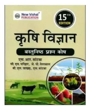 Krishi Vigyan Objective Agriculture Vastunishth Prashn Kosh Book Agriculture Science 15th Edition By S R Kantava For All Competitive Exams By New Vishal Publication