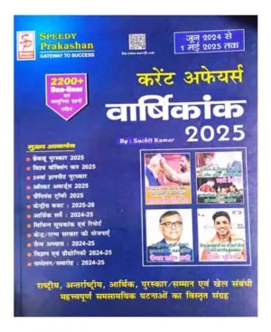 Speedy Current Affairs May 2025 Varshikank Yearly June 2024 To 1 May 2025 Hindi Medium With 2200+ One Liner And MCQs By Suchit Kumar 