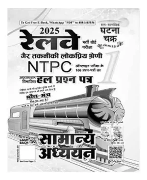 Ghatna Chakra Railway RRB NTPC 2025 Exam Samanya Adhyayan General Studies Chapterwise Solved Papers Book Part 1 LE-2515-A