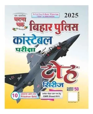 Ghatna Chakra Bihar Police Constable Exam 2025 Toh Series 10 Practice Sets Book Hindi Medium  