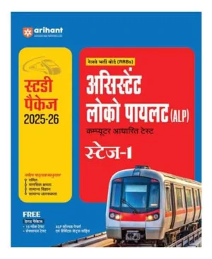 Arihant RRB ALP 2025 Guide Assistant Loco Pilot Stage 1 CBT Exam Study Package 2025 26 With Latest Solved Papers And Practice Sets Hindi Medium
