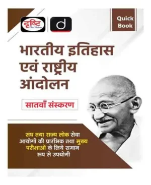 Drishti Quick Book Bhartiya Itihas Evam Rashtriya Aandolan 7th Edition Hindi Medium Equally Useful For The Prelims And Main Exam Of the Union And State Public Service Commissions