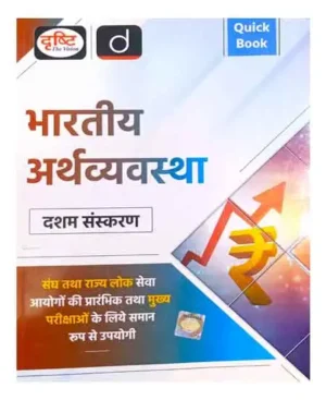 Drishti Quick Book Bhartiya Arthvyavastha Indian Economy 10th Edition Book Hindi Medium