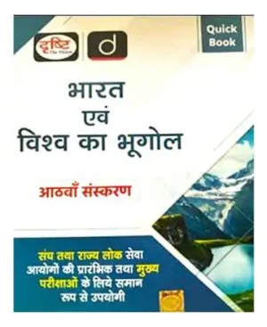 Drishti Quick Book Bharat Evam Vishwa Ka Bhugol Geography Of India And The World 8th Edition Book Hindi Medium 
