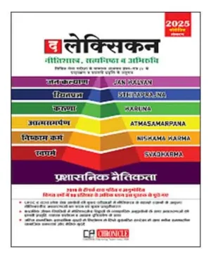 Chronicle The Lexicon 2025 Neetishastra Satyanishtha Evam Abhiruchi Revised Edition Book Hindi Medium Civil Services Exam Samanya Adhyayan Paper 4