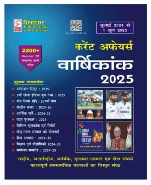 Speedy Current Affairs June 2025 Varshikank Yearly July 2024 To 1 June 2025 Hindi Medium With 2200+ One Liner And MCQs By Suchit Kumar
