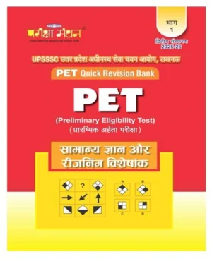 Pariksha Manthan UPSSSC PET Quick Revision Bank Samanya Gyan Aur Reasoning Special 2nd Edition Part 1 2025-2026 Hindi Medium