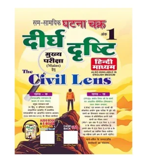 Ghatna Chakra The Civil Lens Deergha Drishti Hindi Medium Ank-1 for Mains Exam
