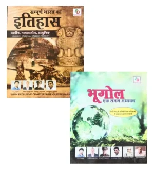 SD Publication Sampurna Bharat Ka Itihas and Bhugol Ek Samagra Adhyayan Combo Set of 2 Books for All Competitive Exams