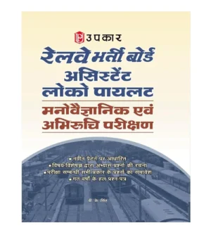 Upkar RRB ALP Manovaigyanik Evam Abhiruchi Parikshan Guide Assistant Loco Pilot Psychological and Aptitude Test for 2025-2026 Exam By B K Singh