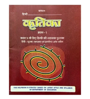 Capital Hindi Kratika Bhag-1 Class 9 Hindi Ki Sahayak Pustak Hindi Poorak Vyakhya evam Prashnottar Khand Sahit