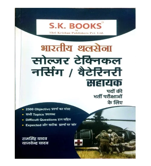 SK Books Indian Army Soldier Technical Nursing Veterinary Sahayak Bharti Pariksha Guide Hindi Medium By Ram Singh Yadav
