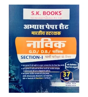 SK Books Indian Coast Guard Navik GD DB Yantrik Section-1 Exam Practice Sets 37 Papers Book Hindi Medium