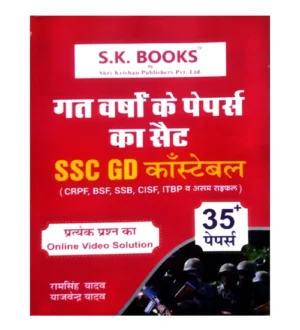 SK Books SSC GD Constable 2025-2026 Exam Previous Years Solved Papers 35+ Papers 2012-2024 Hindi Medium By Ram Singh Yadav