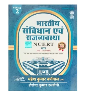 Cosmos Bharatiya Samvidhan Evam Rajvyavastha 2025 Edition NCERT Saar With Class VI-XII Series 2 By Mahesh Kumar Barnwal