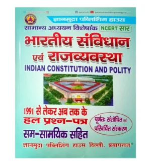 Gyanmudra Bharatiya Samvidhan Evam Rajvyavastha NCERT Saar Indian Constitution and Polity Samanya Adhyayan Visheshank