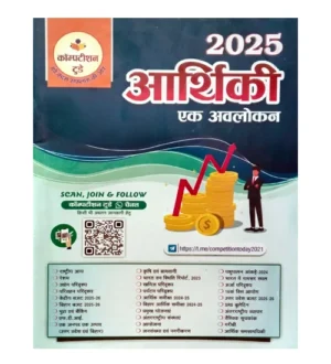 Competition Today Arthiki Ek Avalokan 2025 Economics Special Book for All Competitive Exams
