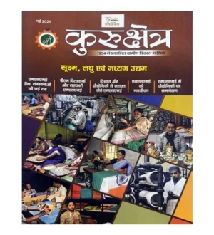 Kurukshetra May 2025 Hindi Monthly Magazine Sookshma Laghu Evam Madhyam Udham Special Issue