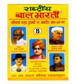 Ashok Prakashan Uttar Pradesh Rashtriya Bal Bharati Class 8 All in One Book Based on Latest Syllabus
